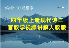 四年级上册现代诗二首教学视频讲解人教版