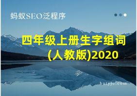 四年级上册生字组词(人教版)2020