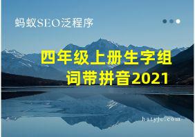 四年级上册生字组词带拼音2021