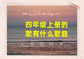 四年级上册的歌有什么歌曲