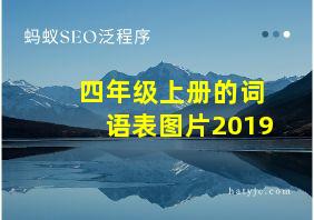 四年级上册的词语表图片2019