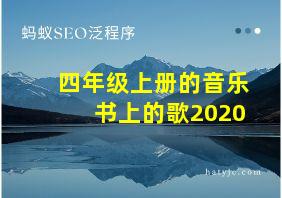 四年级上册的音乐书上的歌2020