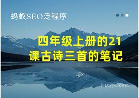 四年级上册的21课古诗三首的笔记