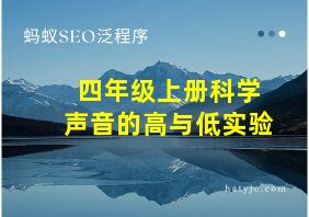 四年级上册科学声音的高与低实验