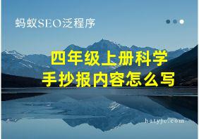 四年级上册科学手抄报内容怎么写