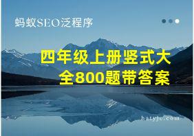 四年级上册竖式大全800题带答案