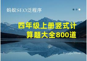 四年级上册竖式计算题大全800道