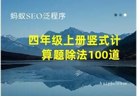 四年级上册竖式计算题除法100道