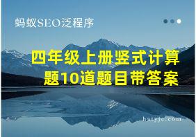 四年级上册竖式计算题10道题目带答案