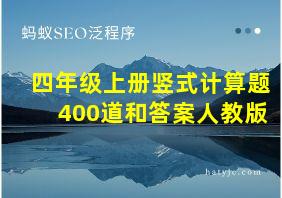 四年级上册竖式计算题400道和答案人教版