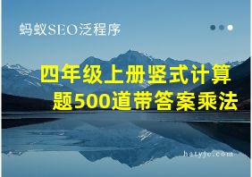 四年级上册竖式计算题500道带答案乘法