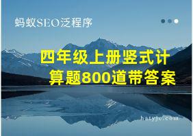 四年级上册竖式计算题800道带答案