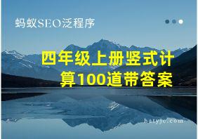 四年级上册竖式计算100道带答案