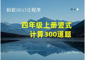 四年级上册竖式计算300道题