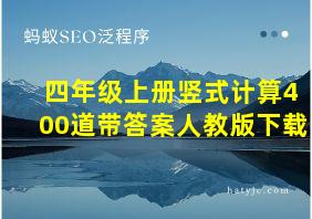 四年级上册竖式计算400道带答案人教版下载