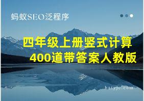 四年级上册竖式计算400道带答案人教版