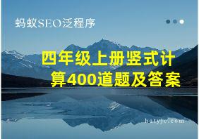 四年级上册竖式计算400道题及答案