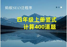 四年级上册竖式计算400道题