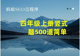 四年级上册竖式题500道简单