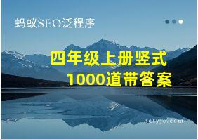 四年级上册竖式1000道带答案