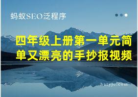 四年级上册第一单元简单又漂亮的手抄报视频