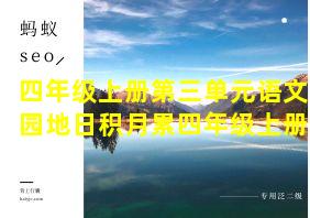 四年级上册第三单元语文园地日积月累四年级上册