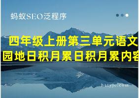 四年级上册第三单元语文园地日积月累日积月累内容