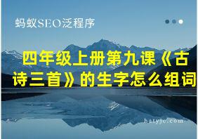 四年级上册第九课《古诗三首》的生字怎么组词