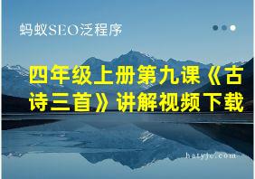 四年级上册第九课《古诗三首》讲解视频下载