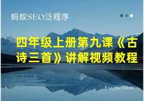 四年级上册第九课《古诗三首》讲解视频教程