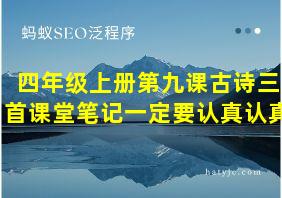 四年级上册第九课古诗三首课堂笔记一定要认真认真