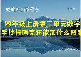 四年级上册第二单元数学手抄报画完还能加什么图案