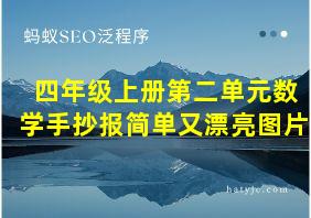 四年级上册第二单元数学手抄报简单又漂亮图片