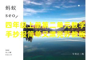 四年级上册第二单元数学手抄报简单又漂亮苏教版