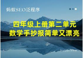 四年级上册第二单元数学手抄报简单又漂亮