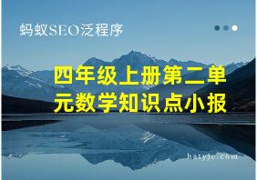 四年级上册第二单元数学知识点小报