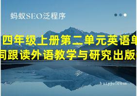 四年级上册第二单元英语单词跟读外语教学与研究出版社