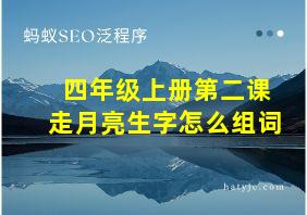 四年级上册第二课走月亮生字怎么组词