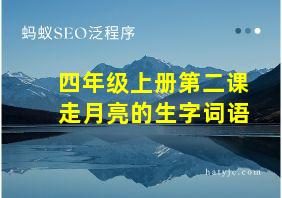 四年级上册第二课走月亮的生字词语