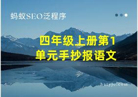 四年级上册第1单元手抄报语文