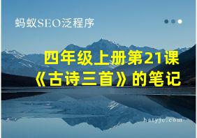 四年级上册第21课《古诗三首》的笔记