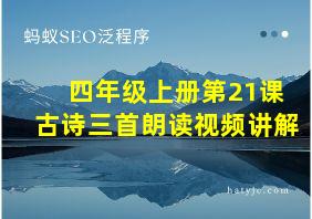 四年级上册第21课古诗三首朗读视频讲解