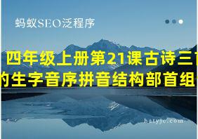 四年级上册第21课古诗三首的生字音序拼音结构部首组词