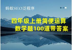 四年级上册简便运算数学题100道带答案