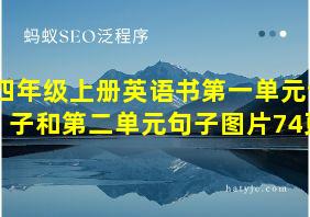 四年级上册英语书第一单元句子和第二单元句子图片74页