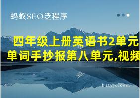 四年级上册英语书2单元单词手抄报第八单元,视频