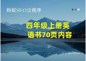 四年级上册英语书70页内容