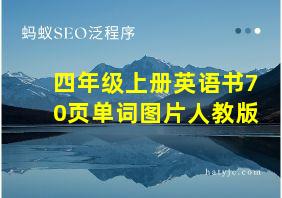 四年级上册英语书70页单词图片人教版