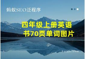 四年级上册英语书70页单词图片