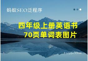 四年级上册英语书70页单词表图片